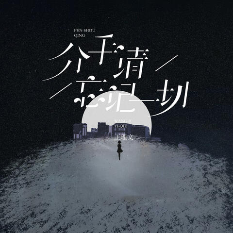 分手请忘记一切 album art