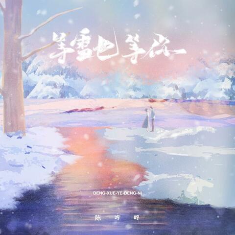 等雪也等你 album art