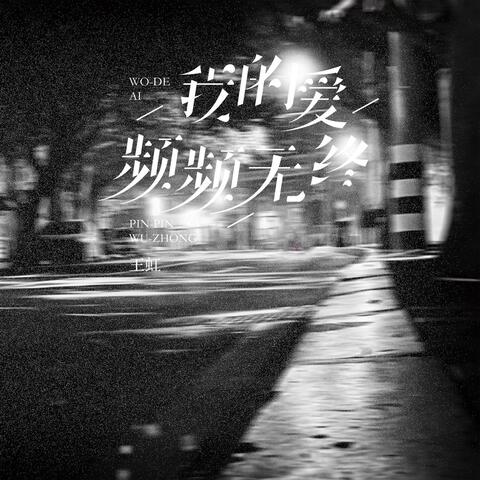 我的爱频频无终 album art