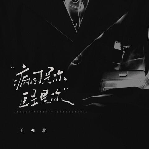 病因是你，医生是你 album art