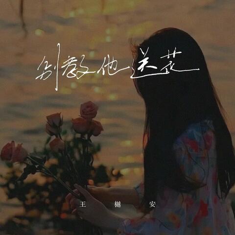 别教他送花 album art