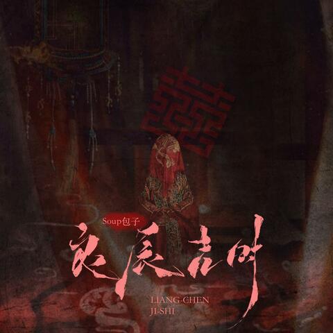 良辰吉时 album art