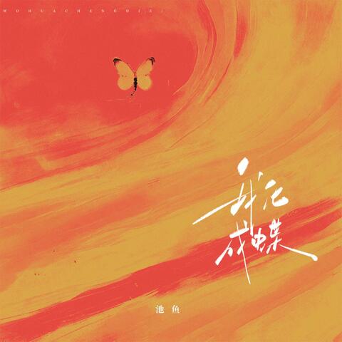 我化成蝶 album art