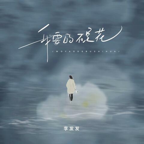 I don't want flowers album art