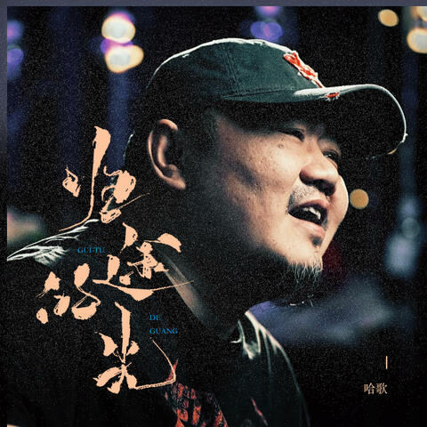 归途的光 album art