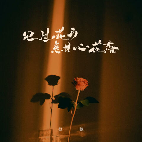 见过花开怎甘心花落 album art