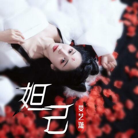 妲己 album art