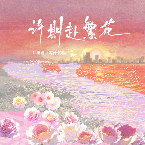 许期赴繁花 album art
