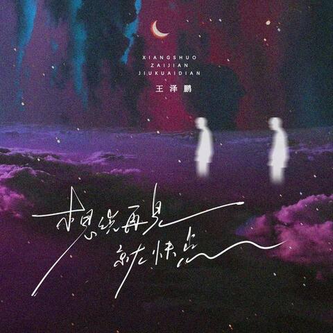 想说再见就快点 album art