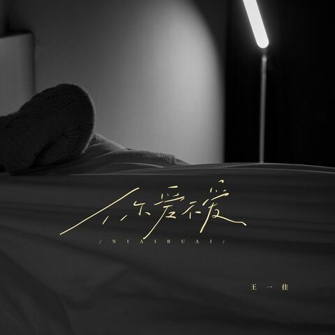 你爱不爱 album art