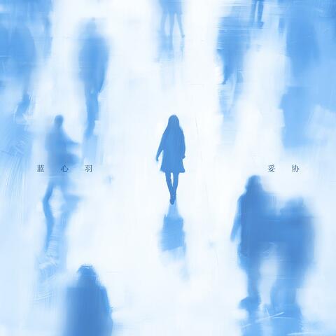 妥协 album art