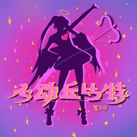 心动丘比特 album art