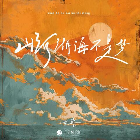 山河湖海不是梦 album art