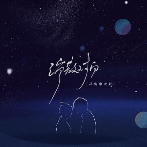 消散对白(禹宙中欣版) album art