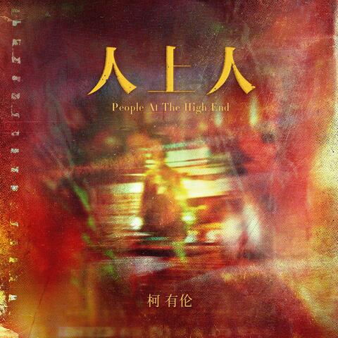 人上人 album art