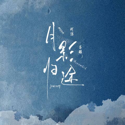 月影归途 album art