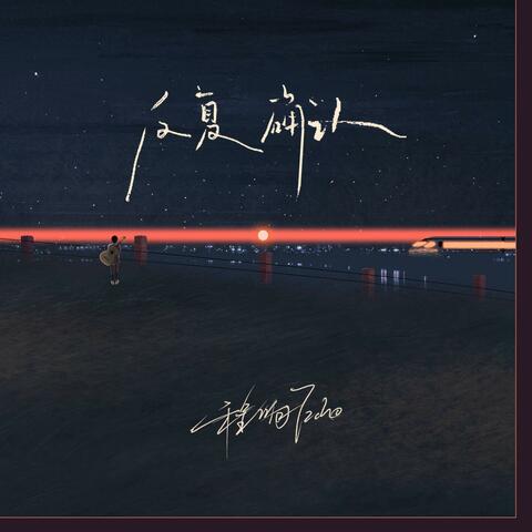 反复确认 album art