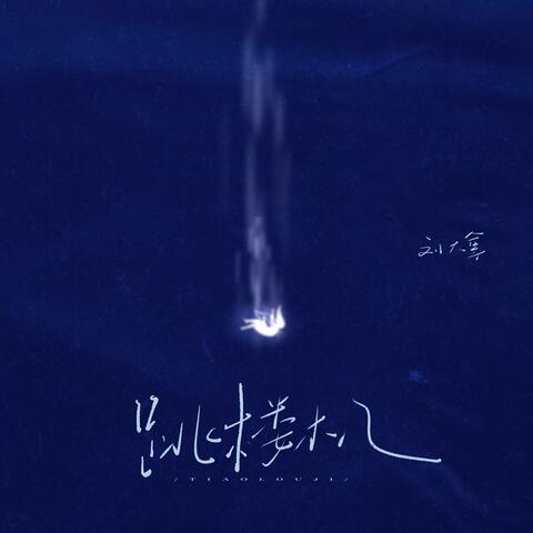 跳楼机 (女版) album art