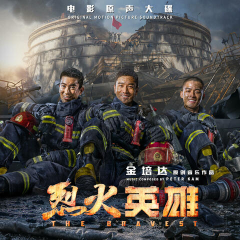 烈火英雄 电影原声大碟 album art