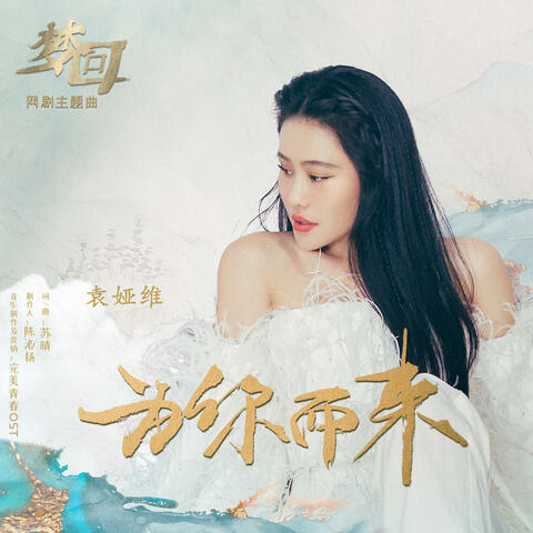 为你而来 (《梦回》网剧主题曲) album art