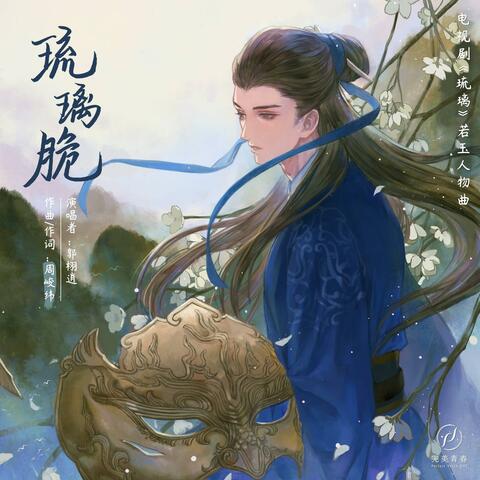 琉璃脆（《琉璃》电视剧若玉人物曲） album art