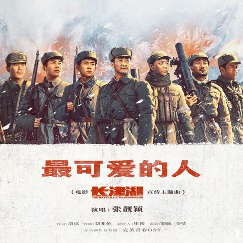 最可爱的人（《长津湖》电影宣传主题曲） album art