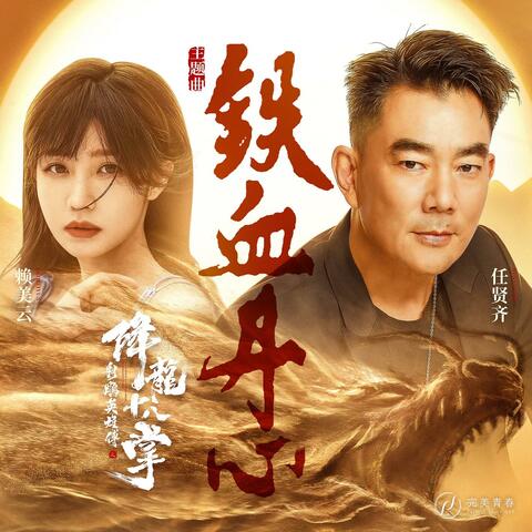 铁血丹心 (《射雕英雄传之降龙十八掌》电影主题曲) album art