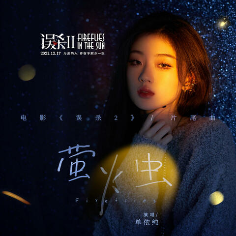 萤火虫 (《误杀2》电影片尾曲) album art