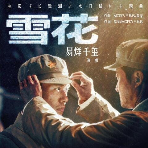 雪花（《长津湖之水门桥》电影主题曲） album art
