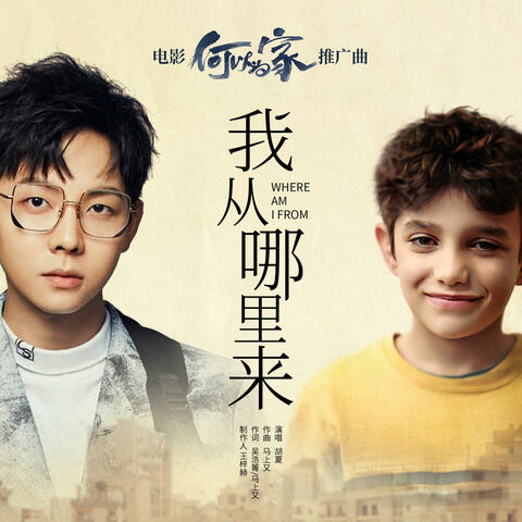 我从哪里来(《何以为家》电影推广曲) album art