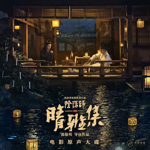 晴雅集 电影原声大碟 album art