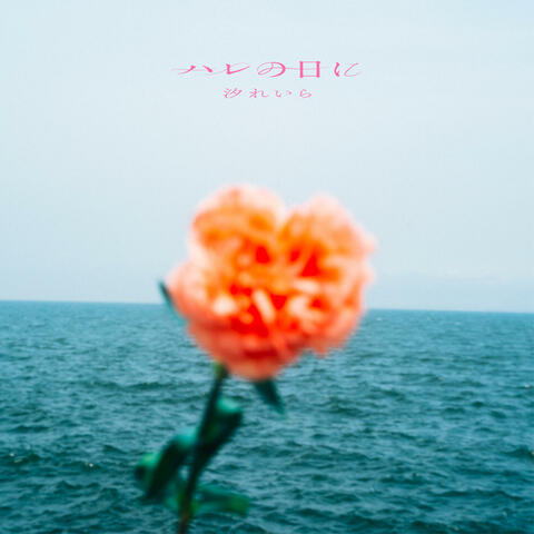 Harenohini album art