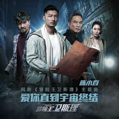 爱你直到宇宙终结 (《冒险王卫斯理》网络剧主题曲) album art