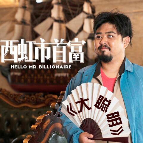 大聪明（《西虹市首富》电影宣传曲） album art