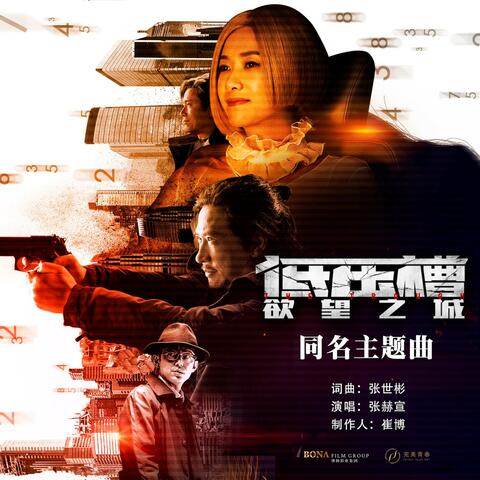 低压槽 (《低压槽：欲望之城》电影同名主题曲) album art