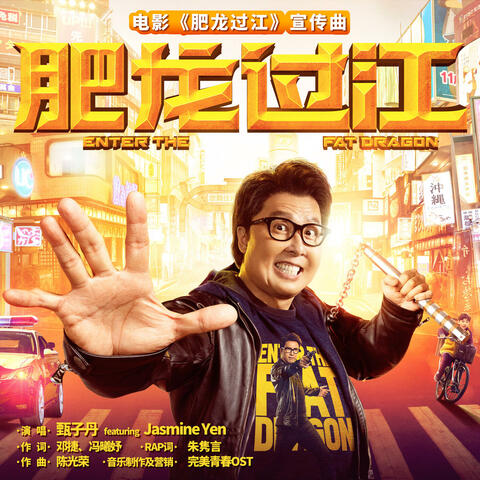 肥龙过江（《肥龙过江》电影宣传曲） album art