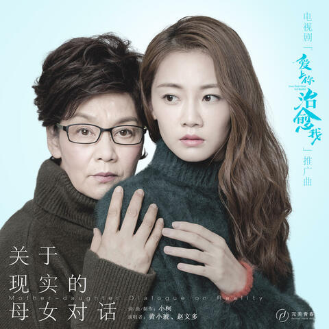 关于现实的母女对话(《爱上你治愈我》电视剧推广曲) album art