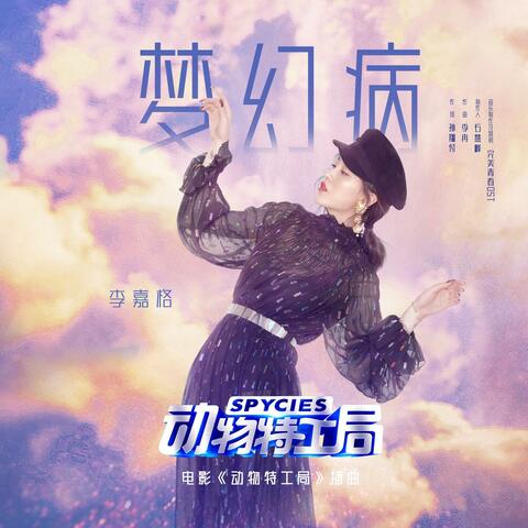 梦幻病 album art