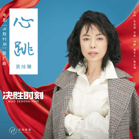 心跳(《决胜时刻》电影推广曲） album art