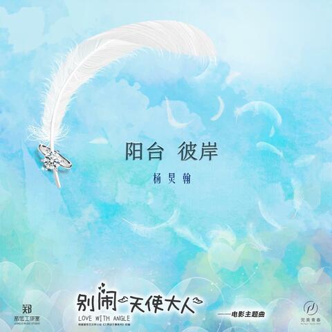 阳台彼岸 album art
