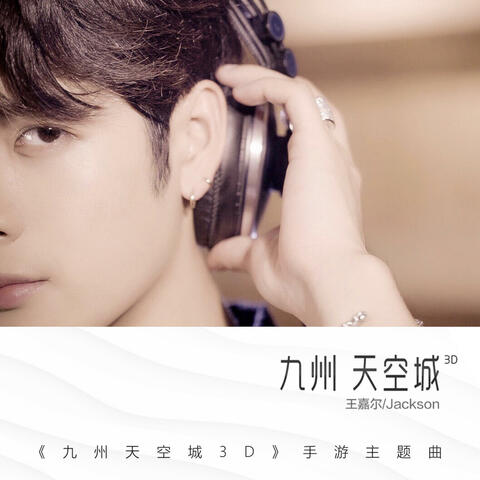 九州天空城(《九州天空城3D》手游主题曲) album art