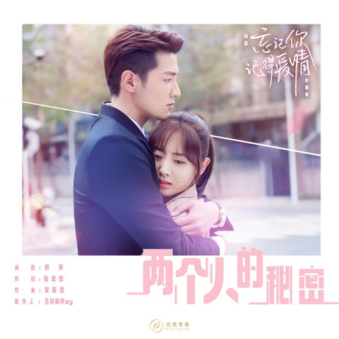 两个人的秘密（《忘记你，记得爱情》网剧片尾曲） album art