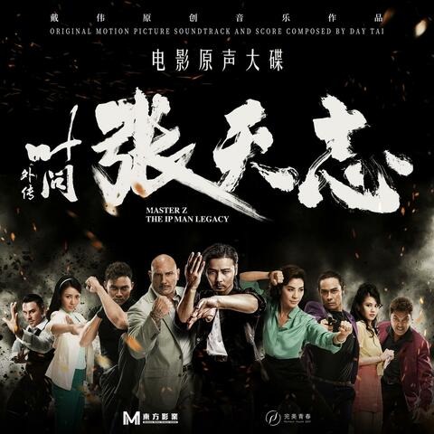 叶问外传：张天志 电影原声大碟 album art