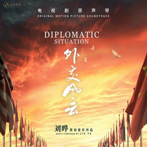 《外交风云》电影原声大碟 album art