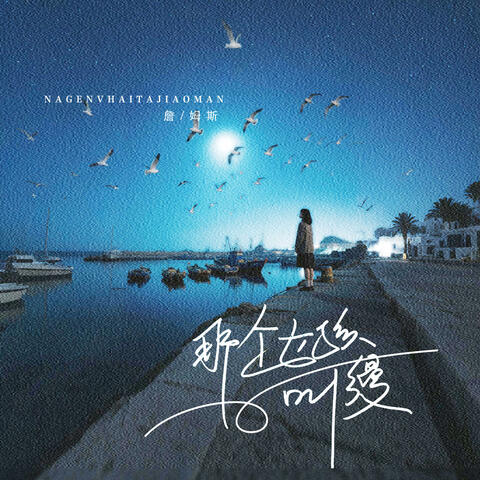 那个女孩她叫缦 album art