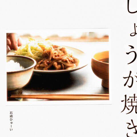 Pork Ginger album art