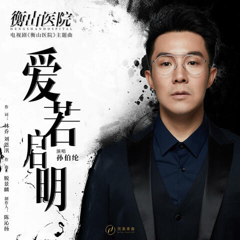 爱若启明（《衡山医院》电视剧主题曲） album art