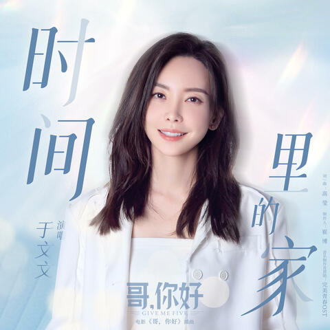 时间里的家（《哥，你好》电影插曲） album art