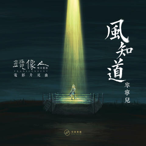 风知道（《镜像人·明日青春》电影片尾曲） album art