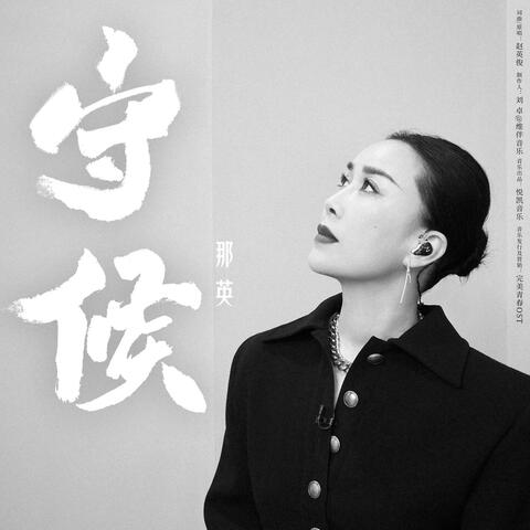 守候 album art